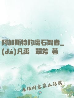 阿加斯特的魔石舞者